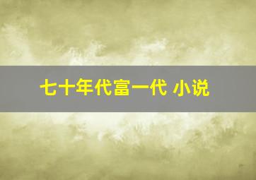 七十年代富一代 小说